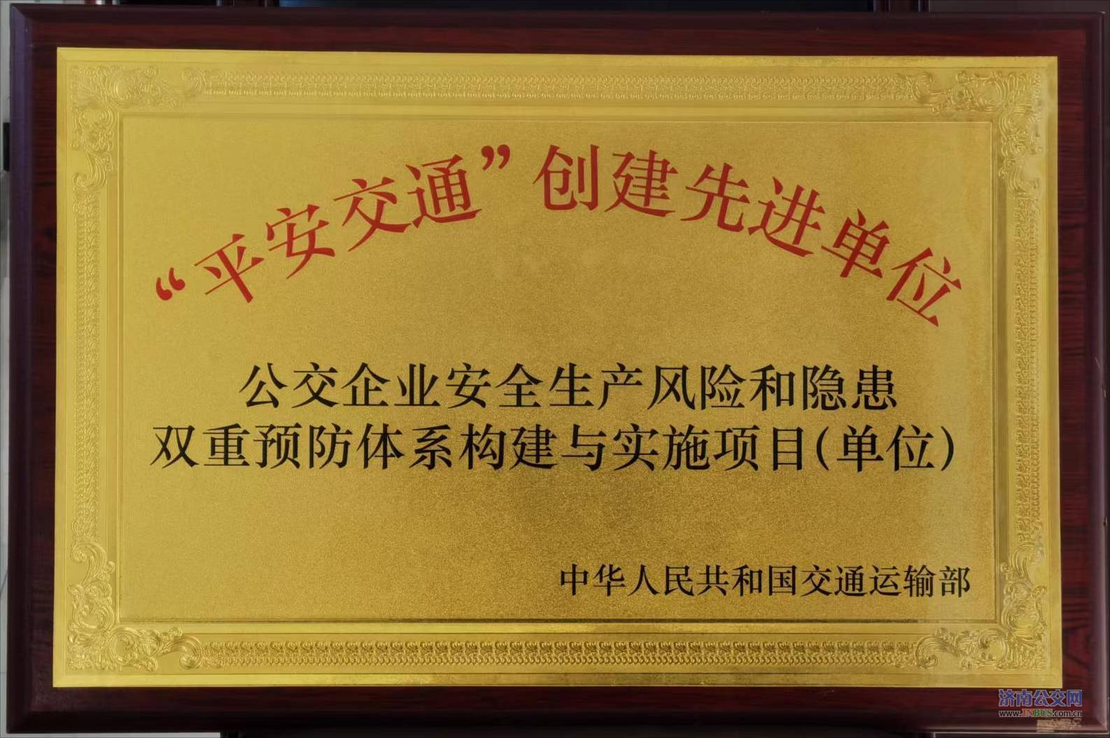 濟南公交榮獲“平安交通”創建先進單位